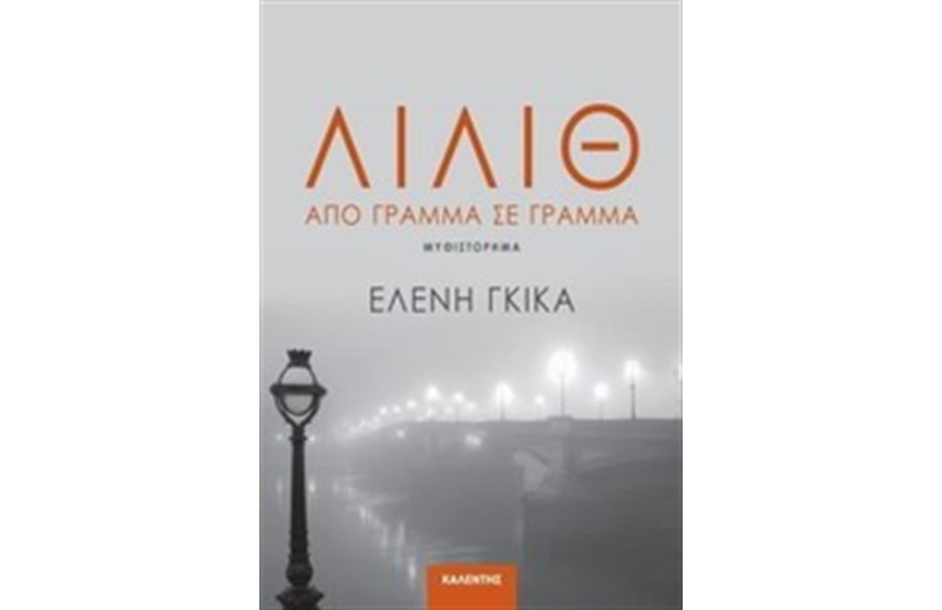 ΛΙΛΙΘ