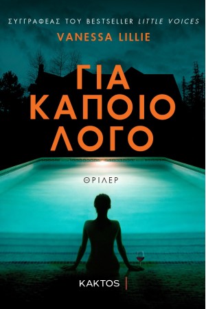 ΓΙΑ ΚΑΠΟΙΟ ΛΟΓΟ