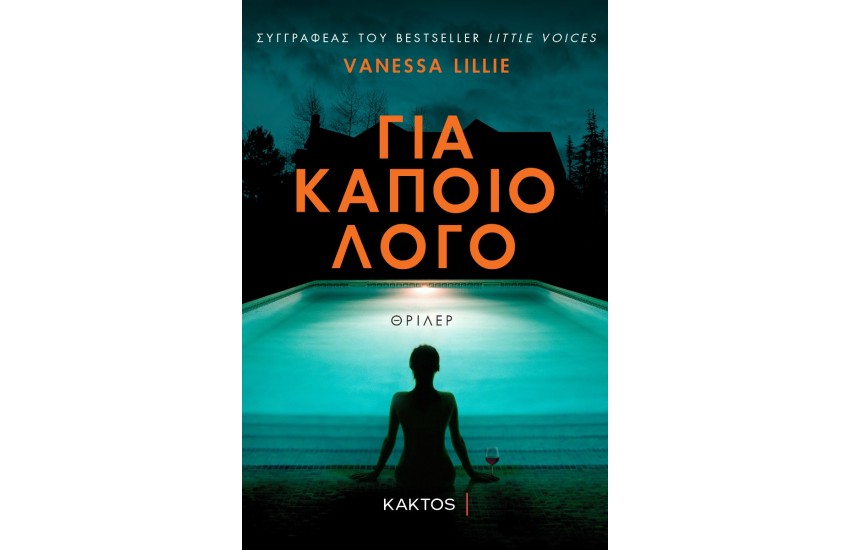 ΓΙΑ ΚΑΠΟΙΟ ΛΟΓΟ