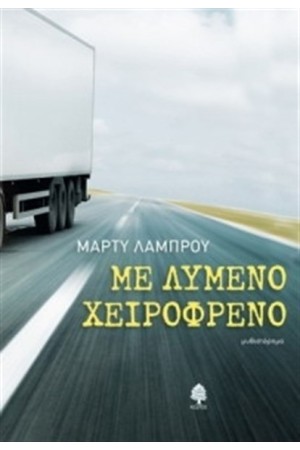 ΜΕ ΛΥΜΕΝΟ ΧΕΙΡΟΦΡΕΝΟ ΜΕ ΛΥΜΕΝΟ ΧΕΙΡΟΦΡΕΝΟ