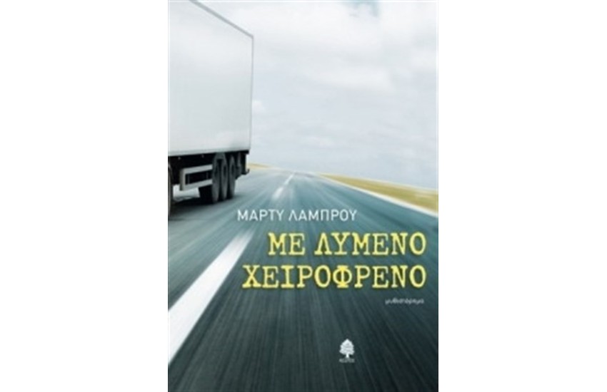 ΜΕ ΛΥΜΕΝΟ ΧΕΙΡΟΦΡΕΝΟ