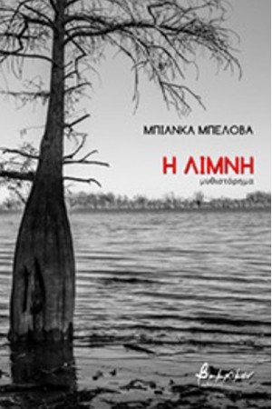 Η ΛΙΜΝΗ