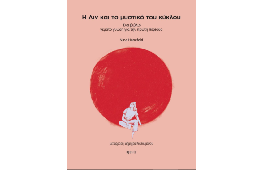 Η ΛΙΝ ΚΑΙ ΤΟ ΜΥΣΤΙΚΟ ΤΟΥ ΚΥΚΛΟΥ
