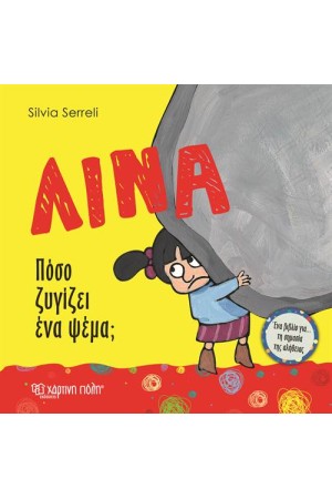 ΠΟΣΟ ΖΥΓΙΖΕΙ ΕΝΑ ΨΕΜΑ; (ΛΙΝΑ-1)