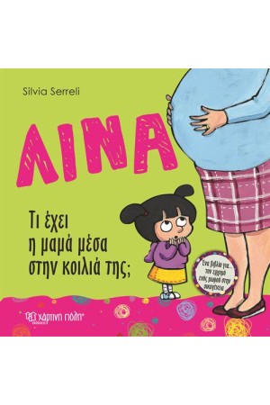 ΤΙ ΕΧΕΙ Η ΜΑΜΑ ΜΕΣΑ ΣΤΗΝ ΚΟΙΛΙΑ ΤΗΣ; (ΛΙΝΑ-2)