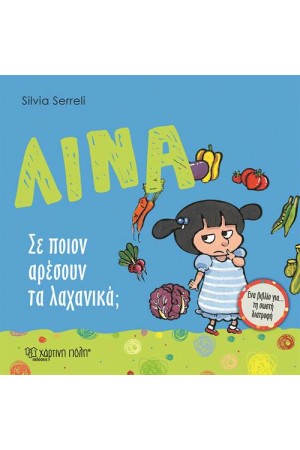 ΣΕ ΠΟΙΟΝ ΑΡΕΣΟΥΝ ΤΑ ΛΑΧΑΝΙΚΑ; (ΛΙΝΑ-3)