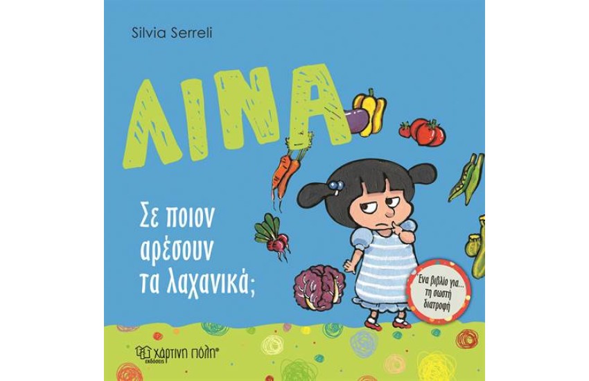 ΣΕ ΠΟΙΟΝ ΑΡΕΣΟΥΝ ΤΑ ΛΑΧΑΝΙΚΑ; (ΛΙΝΑ-3)