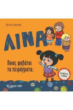 ΠΟΙΟΣ ΦΟΒΑΤΑΙ ΤΑ ΠΕΙΡΑΓΜΑΤΑ; (ΛΙΝΑ-4)
