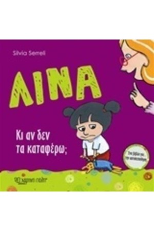 ΚΙ ΑΝ ΔΕΝ ΤΑ ΚΑΤΑΦΕΡΩ; (ΛΙΝΑ-5)