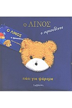 Ο ΛΙΝΟΣ Ο ΑΡΚΟΥΔΙΝΟΣ ΠΑΕΙ ΓΙΑ ΨΑΡΕΜΑ