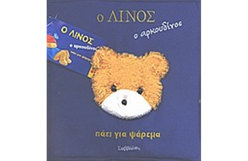Ο ΛΙΝΟΣ Ο ΑΡΚΟΥΔΙΝΟΣ ΠΑΕΙ ΓΙΑ ΨΑΡΕΜΑ