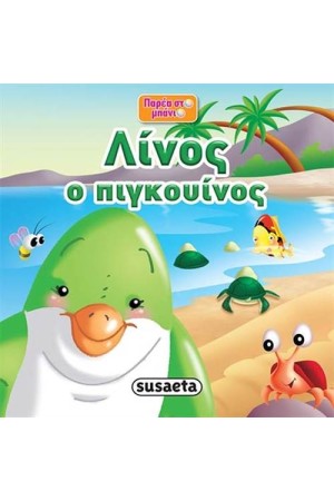 ΠΑΡΕΑ ΣΤΟ ΜΠΑΝΙΟ: ΛΙΝΟΣ Ο ΠΙΓΚΟΥΙΝΟΣ