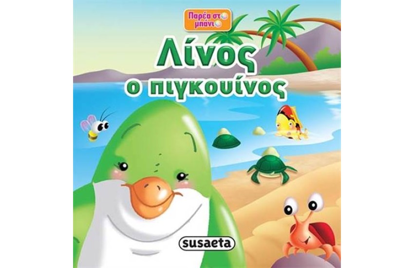 ΠΑΡΕΑ ΣΤΟ ΜΠΑΝΙΟ: ΛΙΝΟΣ Ο ΠΙΓΚΟΥΙΝΟΣ