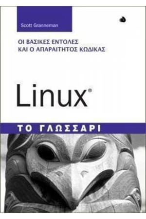 LINUX ΤΟ ΓΛΩΣΣΑΡΙ
