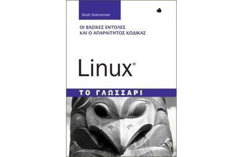 LINUX ΤΟ ΓΛΩΣΣΑΡΙ