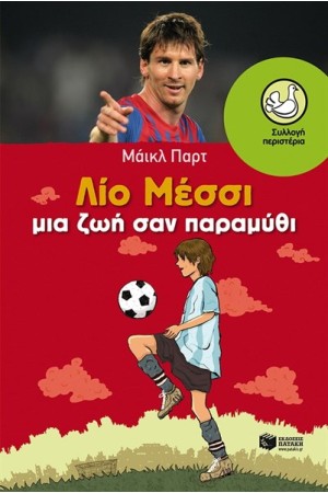 ΛΙΟ ΜΕΣΣΙ: ΜΙΑ ΖΩΗ ΣΑΝ ΠΑΡΑΜΥΘΙ