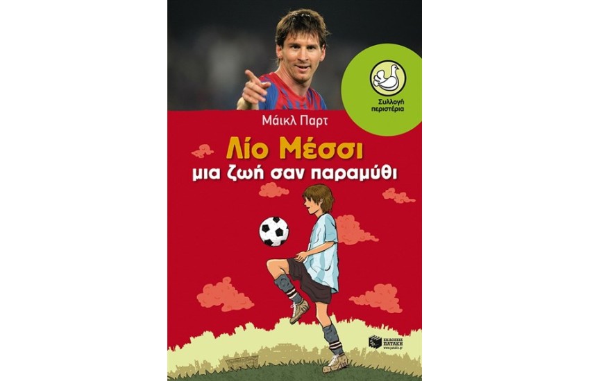 ΛΙΟ ΜΕΣΣΙ: ΜΙΑ ΖΩΗ ΣΑΝ ΠΑΡΑΜΥΘΙ