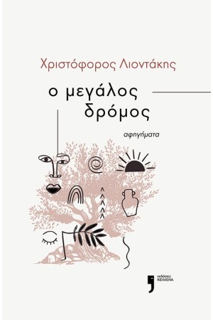Ο ΜΕΓΑΛΟΣ ΔΡΟΜΟΣ