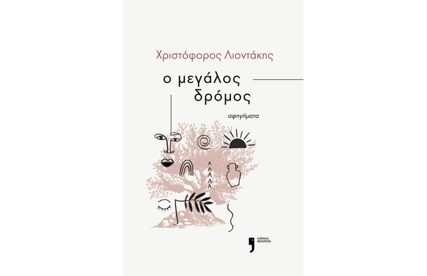 Ο ΜΕΓΑΛΟΣ ΔΡΟΜΟΣ