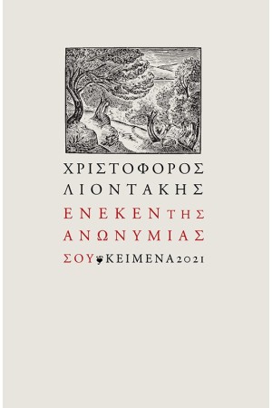 ΕΝΕΚΕΝ ΤΗΣ ΑΝΩΝΥΜΙΑΣ ΣΟΥ