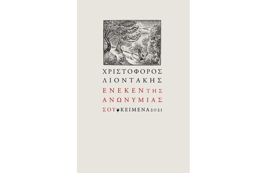 ΕΝΕΚΕΝ ΤΗΣ ΑΝΩΝΥΜΙΑΣ ΣΟΥ