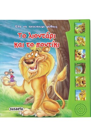ΤΟ ΛΙΟΝΤΑΡΙ ΚΑΙ ΤΟ ΠΟΝΤΙΚΙ
