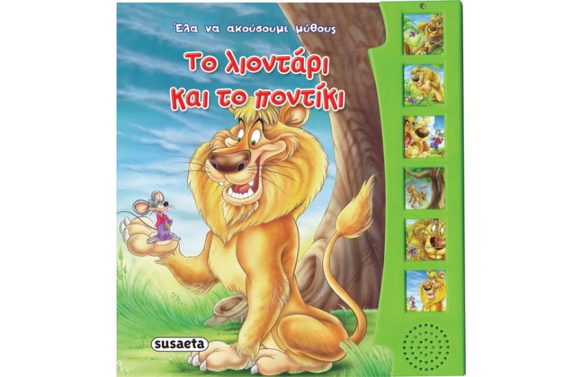 ΤΟ ΛΙΟΝΤΑΡΙ ΚΑΙ ΤΟ ΠΟΝΤΙΚΙ