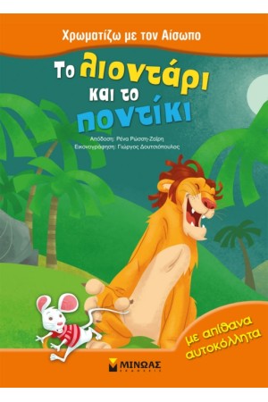ΤΟ ΛΙΟΝΤΑΡΙ ΚΑΙ ΤΟ ΠΟΝΤΙΚΙ (ΜΕ ΑΠΙΘΑΝΑ ΑΥΤΟΚΟΛΛΗΤΑ) ΤΟ ΛΙΟΝΤΑΡΙ ΚΑΙ ΤΟ ΠΟΝΤΙΚΙ (ΜΕ ΑΠΙΘΑΝΑ ΑΥΤΟΚΟΛΛΗΤΑ)