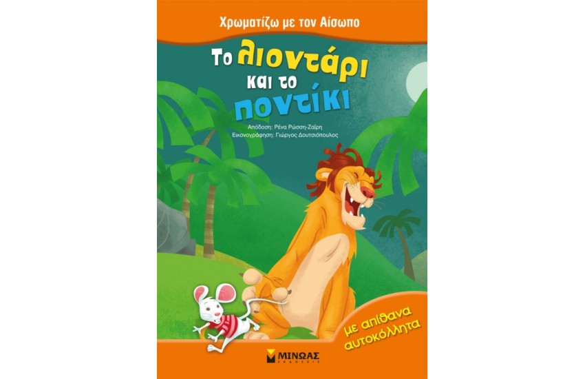 ΤΟ ΛΙΟΝΤΑΡΙ ΚΑΙ ΤΟ ΠΟΝΤΙΚΙ (ΜΕ ΑΠΙΘΑΝΑ ΑΥΤΟΚΟΛΛΗΤΑ)
