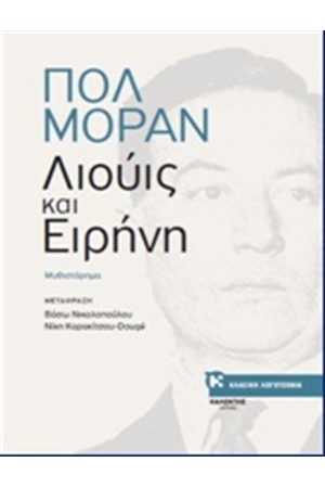 ΛΙΟΥΗΣ ΚΑΙ ΕΙΡΗΝΗ