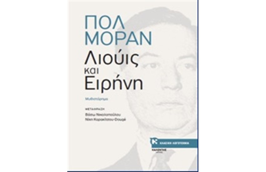 ΛΙΟΥΗΣ ΚΑΙ ΕΙΡΗΝΗ