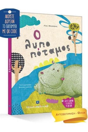 Ο ΛΥΠΟΠΟΤΑΜΟΣ Ο ΛΥΠΟΠΟΤΑΜΟΣ