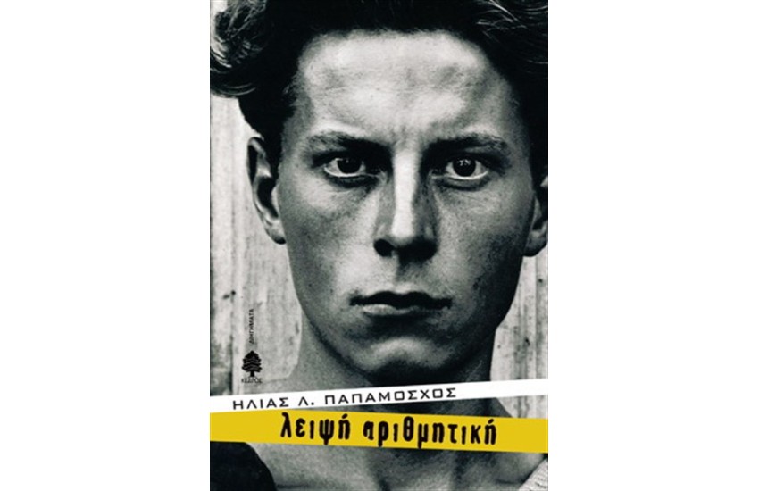 ΛΕΙΨΗ ΑΡΙΘΜΗΤΙΚΗ