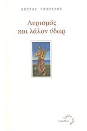 ΛΥΡΙΣΜΟΣ ΚΑΙ ΛΑΛΟΝ ΥΔΩΡ ΛΥΡΙΣΜΟΣ ΚΑΙ ΛΑΛΟΝ ΥΔΩΡ