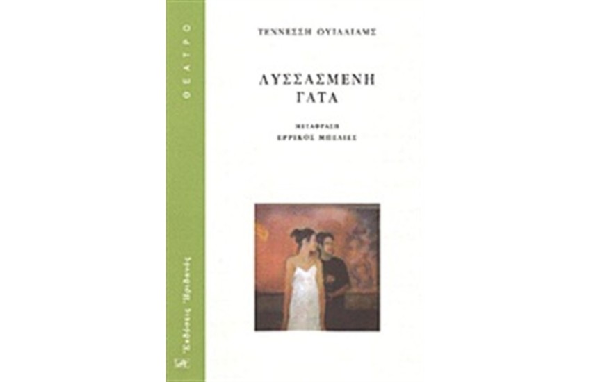 ΛΥΣΣΑΣΜΕΝΗ ΓΑΤΑ