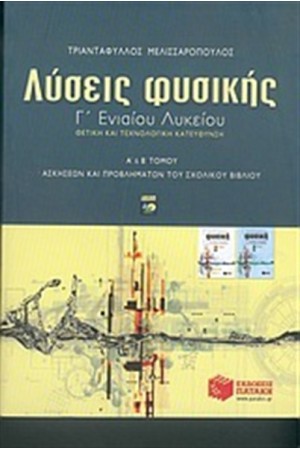 ΛΥΣΕΙΣ ΤΩΝ ΑΣΚΗΣΕΩΝ ΤΗΣ ΦΥΣΙΚΗΣ Γ' ΕΝΙΑΙΟΥ ΛΥΚΕΙΟΥ (ΘΕΤΙΚΗΣ ΚΑΙ ΤΕΧΝΟΛΟΓΙΚΗΣ ΚΑΤΕΥΘΥΝΣΗΣ) ΛΥΣΕΙΣ ΤΩΝ ΑΣΚΗΣΕΩΝ ΤΗΣ ΦΥΣΙΚΗΣ Γ' ΕΝΙΑΙΟΥ ΛΥΚΕΙΟΥ (ΘΕΤΙΚΗΣ ΚΑΙ ΤΕΧΝΟΛΟΓΙΚΗΣ ΚΑΤΕΥΘΥΝΣΗΣ)