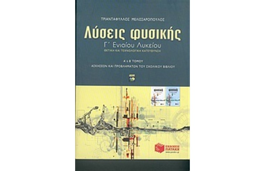 ΛΥΣΕΙΣ ΤΩΝ ΑΣΚΗΣΕΩΝ ΤΗΣ ΦΥΣΙΚΗΣ Γ' ΕΝΙΑΙΟΥ ΛΥΚΕΙΟΥ (ΘΕΤΙΚΗΣ ΚΑΙ ΤΕΧΝΟΛΟΓΙΚΗΣ ΚΑΤΕΥΘΥΝΣΗΣ)