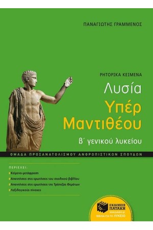 ΛΥΣΙΑ ΥΠΕΡ ΜΑΝΤΙΘΕΟΥ Β' ΓΕΝΙΚΟΥ ΛΥΚΕΙΟΥ