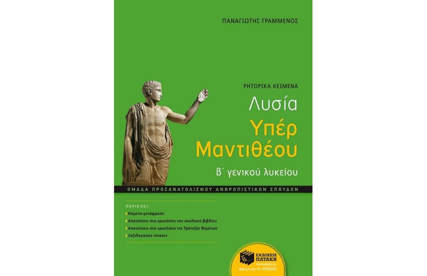 ΛΥΣΙΑ ΥΠΕΡ ΜΑΝΤΙΘΕΟΥ Β' ΓΕΝΙΚΟΥ ΛΥΚΕΙΟΥ