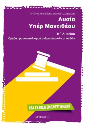 ΛΥΣΙΑ, ΥΠΕΡ ΜΑΝΤΙΘΕΟΥ (Β' ΛΥΚΕΙΟΥ-ΟΜΑΔΑ ΠΡΟΣΑΝΑΤΟΛΙΣΜΟΥ ΑΝΘΡΩΠΙΣΤΙΚΩΝ ΣΠΟΥΔΩΝ) ΛΥΣΙΑ, ΥΠΕΡ ΜΑΝΤΙΘΕΟΥ (Β' ΛΥΚΕΙΟΥ-ΟΜΑΔΑ ΠΡΟΣΑΝΑΤΟΛΙΣΜΟΥ ΑΝΘΡΩΠΙΣΤΙΚΩΝ ΣΠΟΥΔΩΝ)