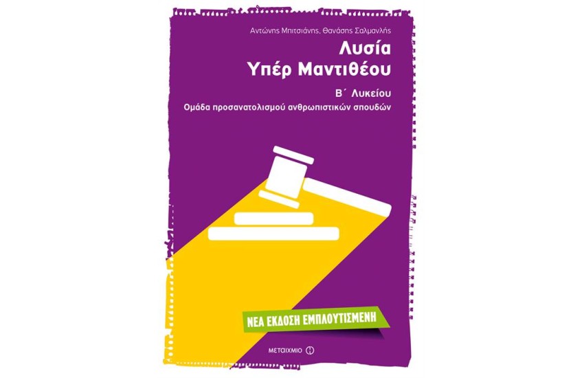 ΛΥΣΙΑ, ΥΠΕΡ ΜΑΝΤΙΘΕΟΥ (Β' ΛΥΚΕΙΟΥ-ΟΜΑΔΑ ΠΡΟΣΑΝΑΤΟΛΙΣΜΟΥ ΑΝΘΡΩΠΙΣΤΙΚΩΝ ΣΠΟΥΔΩΝ)