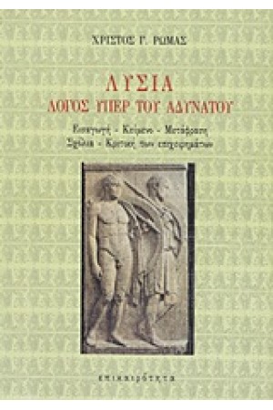 ΛΥΣΙΑ ΛΟΓΟΣ ΥΠΕΡ ΤΟΥ ΑΔΥΝΑΤΟΥ
