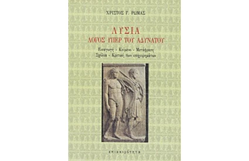 ΛΥΣΙΑ ΛΟΓΟΣ ΥΠΕΡ ΤΟΥ ΑΔΥΝΑΤΟΥ