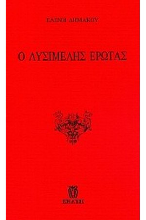 ΛΥΣΙΜΕΛΗΣ ΕΡΩΣ