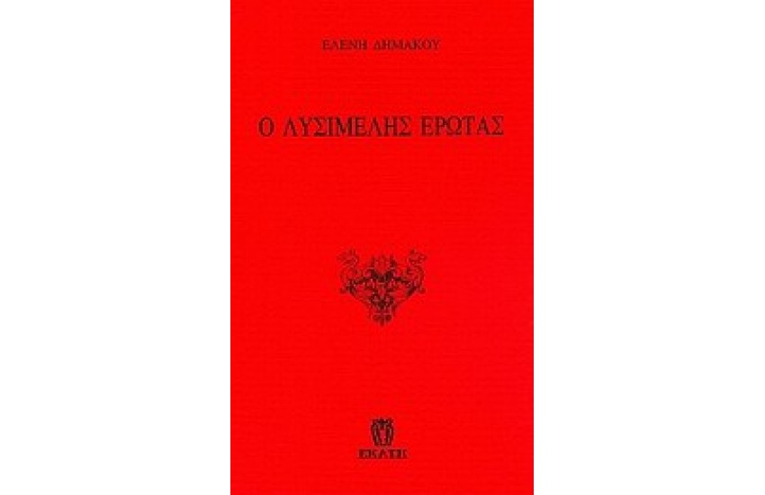 ΛΥΣΙΜΕΛΗΣ ΕΡΩΣ