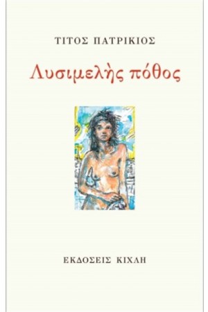 ΛΥΣΙΜΕΛΗΣ ΠΟΘΟΣ