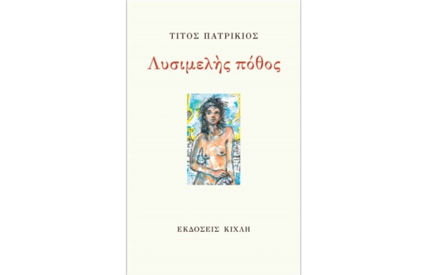 ΛΥΣΙΜΕΛΗΣ ΠΟΘΟΣ