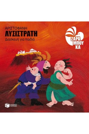 ΛΥΣΙΣΤΡΑΤΗ (ΔΙΑΣΚΕΥΗ ΓΙΑ ΠΑΙΔΙΑ) ΛΥΣΙΣΤΡΑΤΗ (ΔΙΑΣΚΕΥΗ ΓΙΑ ΠΑΙΔΙΑ)