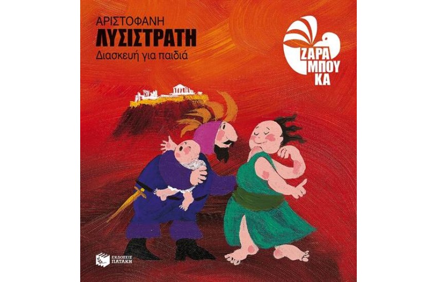 ΛΥΣΙΣΤΡΑΤΗ (ΔΙΑΣΚΕΥΗ ΓΙΑ ΠΑΙΔΙΑ)