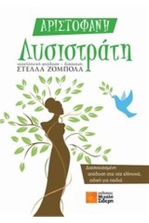 ΛΥΣΙΣΤΡΑΤΗ ΛΥΣΙΣΤΡΑΤΗ